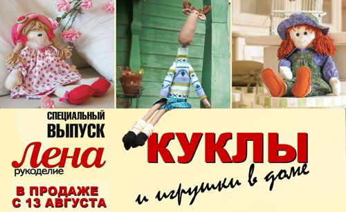 ЛЕНА РУКОДЕЛИЕ Спецвыпуск №03/2016 Куклы и игрушки в доме